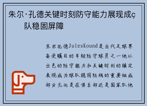 朱尔·孔德关键时刻防守能力展现成球队稳固屏障