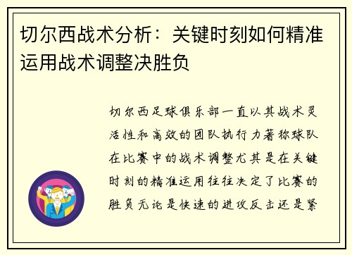 切尔西战术分析：关键时刻如何精准运用战术调整决胜负