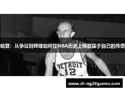 哈登：从争议到辉煌如何在NBA历史上铸就属于自己的传奇