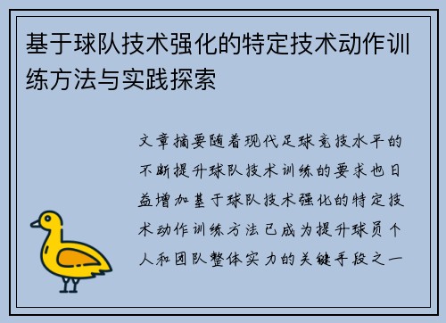 基于球队技术强化的特定技术动作训练方法与实践探索