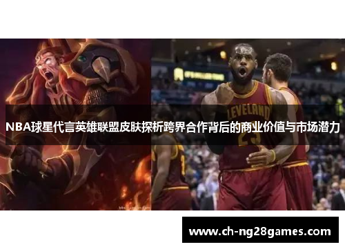 NBA球星代言英雄联盟皮肤探析跨界合作背后的商业价值与市场潜力