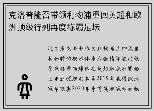 克洛普能否带领利物浦重回英超和欧洲顶级行列再度称霸足坛