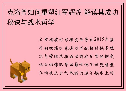 克洛普如何重塑红军辉煌 解读其成功秘诀与战术哲学
