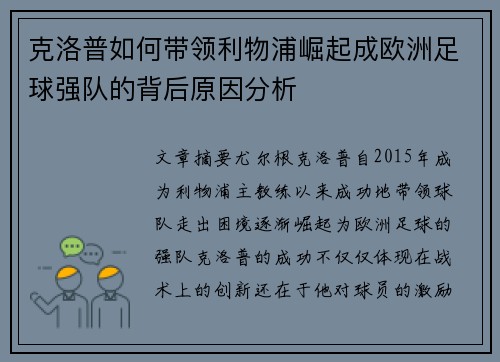 克洛普如何带领利物浦崛起成欧洲足球强队的背后原因分析