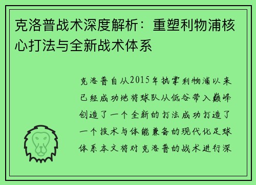 克洛普战术深度解析：重塑利物浦核心打法与全新战术体系