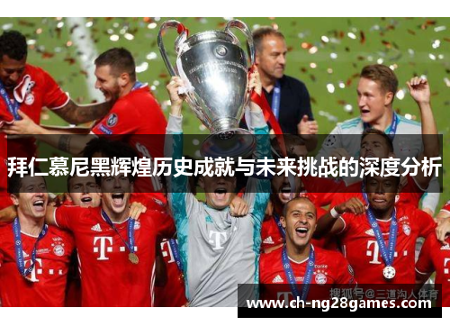 拜仁慕尼黑辉煌历史成就与未来挑战的深度分析