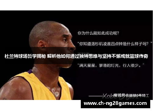杜兰特球场哲学揭秘 解析他如何通过独特思维与坚持不懈成就篮球传奇