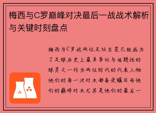 梅西与C罗巅峰对决最后一战战术解析与关键时刻盘点