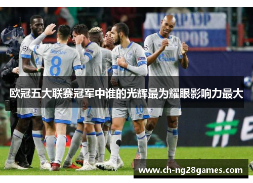 欧冠五大联赛冠军中谁的光辉最为耀眼影响力最大