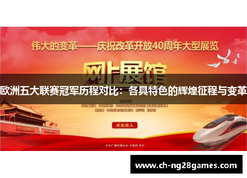 欧洲五大联赛冠军历程对比：各具特色的辉煌征程与变革
