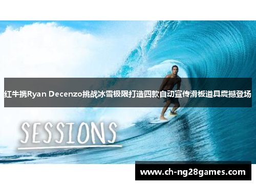 红牛携Ryan Decenzo挑战冰雪极限打造四款自动宣传滑板道具震撼登场