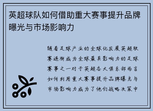 英超球队如何借助重大赛事提升品牌曝光与市场影响力