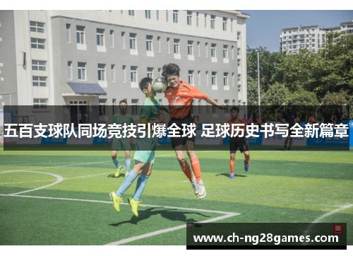 五百支球队同场竞技引爆全球 足球历史书写全新篇章