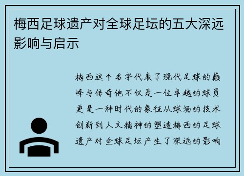 梅西足球遗产对全球足坛的五大深远影响与启示