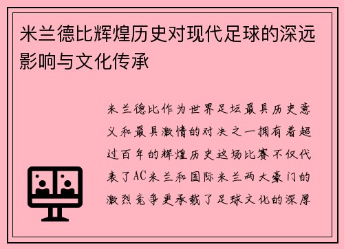 米兰德比辉煌历史对现代足球的深远影响与文化传承