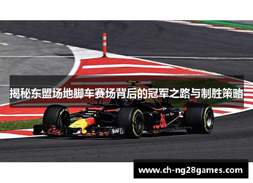 揭秘东盟场地脚车赛场背后的冠军之路与制胜策略