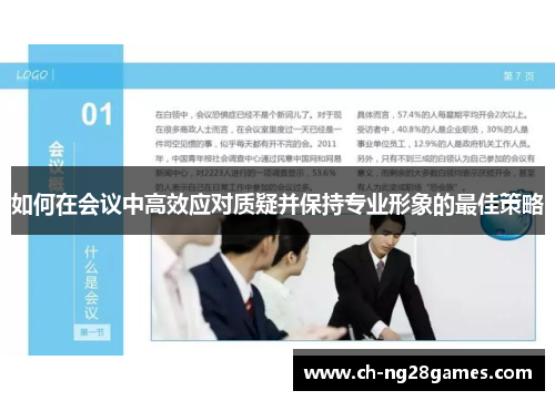 如何在会议中高效应对质疑并保持专业形象的最佳策略