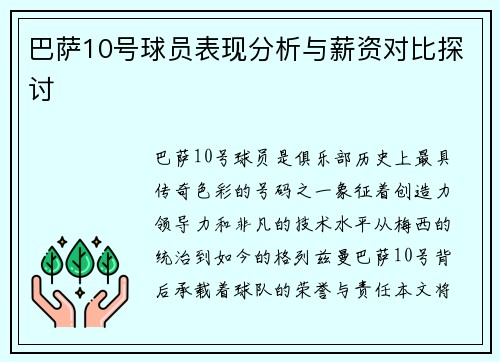 巴萨10号球员表现分析与薪资对比探讨