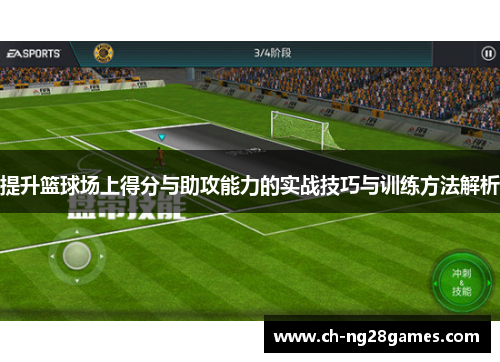 提升篮球场上得分与助攻能力的实战技巧与训练方法解析