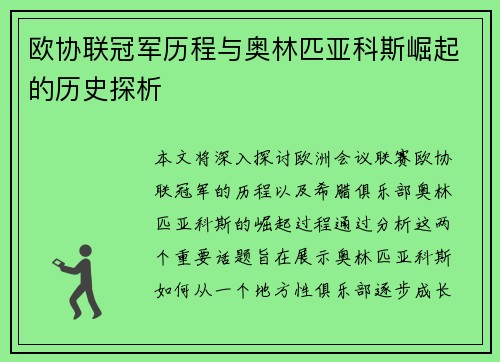 欧协联冠军历程与奥林匹亚科斯崛起的历史探析