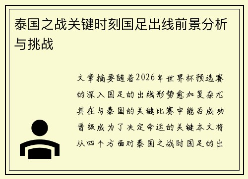 泰国之战关键时刻国足出线前景分析与挑战