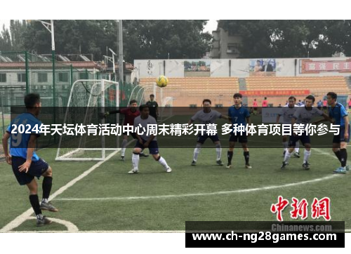 2024年天坛体育活动中心周末精彩开幕 多种体育项目等你参与