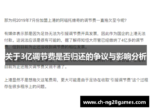 关于3亿调节费是否归还的争议与影响分析