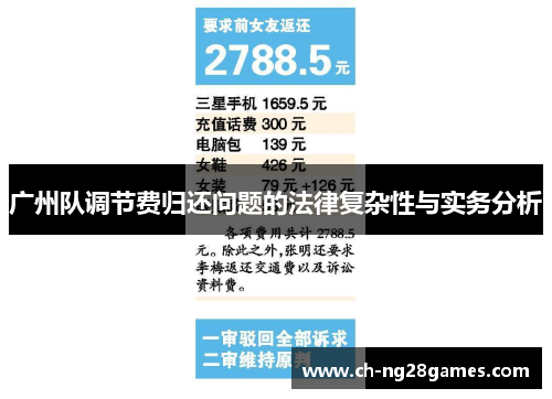 广州队调节费归还问题的法律复杂性与实务分析