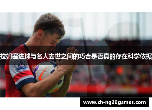 拉姆塞进球与名人去世之间的巧合是否真的存在科学依据
