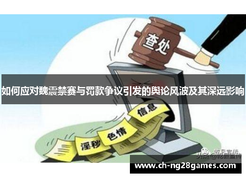 如何应对魏震禁赛与罚款争议引发的舆论风波及其深远影响