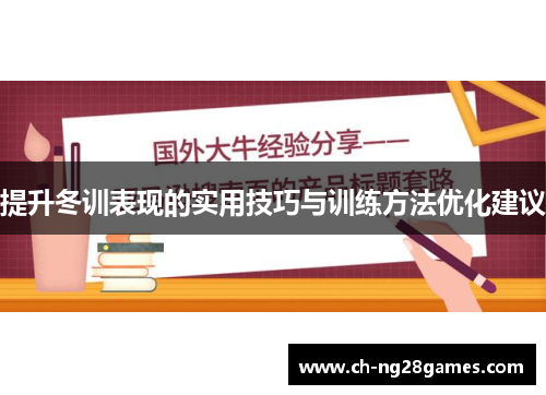 提升冬训表现的实用技巧与训练方法优化建议