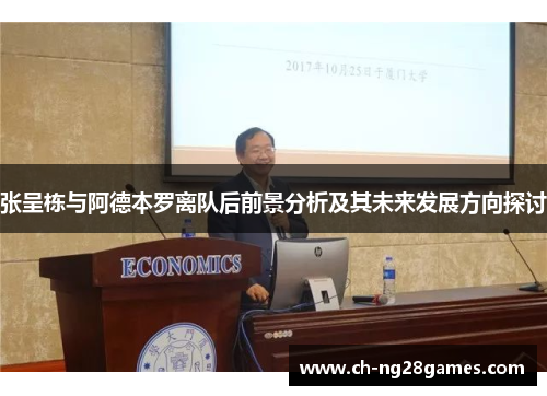 张呈栋与阿德本罗离队后前景分析及其未来发展方向探讨