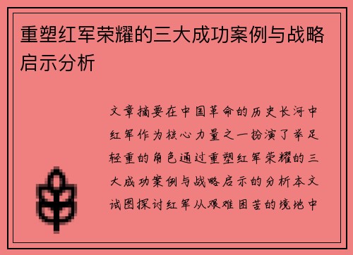 重塑红军荣耀的三大成功案例与战略启示分析