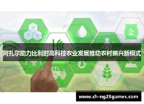 阿扎尔助力比利时高科技农业发展推动农村振兴新模式
