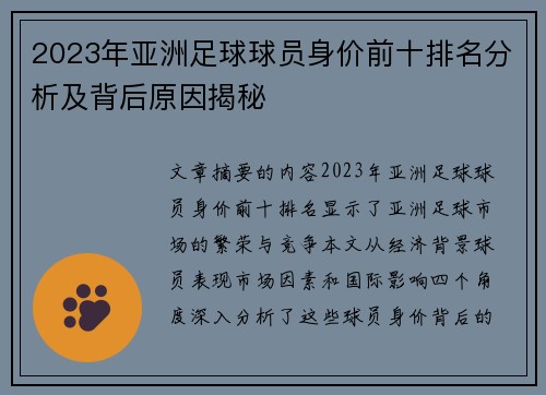 2023年亚洲足球球员身价前十排名分析及背后原因揭秘