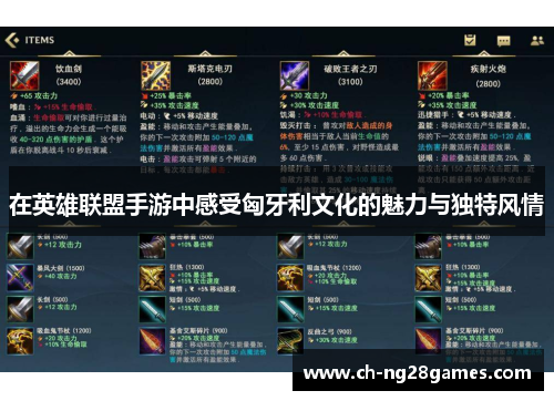 在英雄联盟手游中感受匈牙利文化的魅力与独特风情