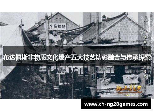 布达佩斯非物质文化遗产五大技艺精彩融合与传承探索
