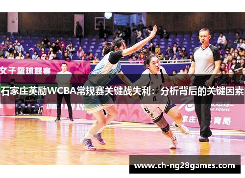 石家庄英励WCBA常规赛关键战失利：分析背后的关键因素