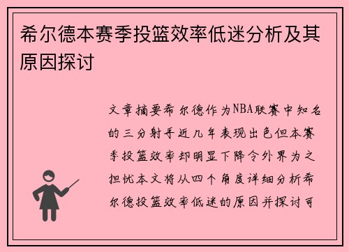 希尔德本赛季投篮效率低迷分析及其原因探讨