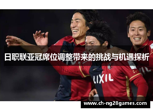 日职联亚冠席位调整带来的挑战与机遇探析