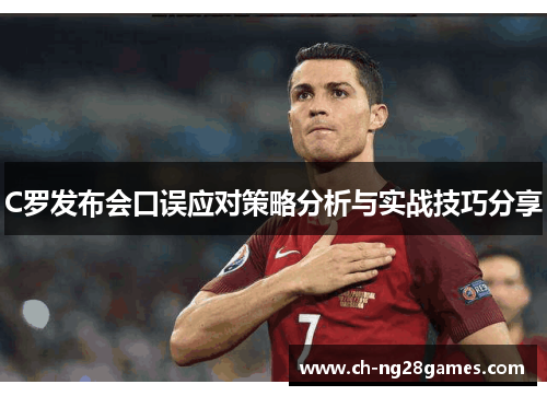 C罗发布会口误应对策略分析与实战技巧分享