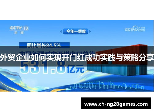外贸企业如何实现开门红成功实践与策略分享