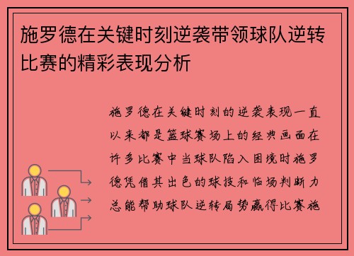 施罗德在关键时刻逆袭带领球队逆转比赛的精彩表现分析