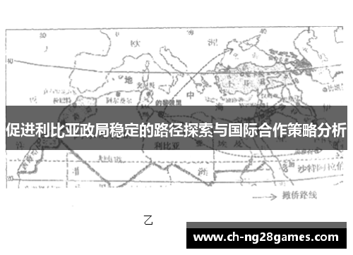 促进利比亚政局稳定的路径探索与国际合作策略分析