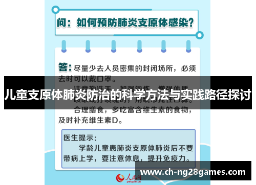 儿童支原体肺炎防治的科学方法与实践路径探讨