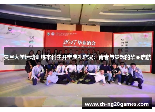 复旦大学运动训练本科生开学典礼盛况：青春与梦想的华丽启航
