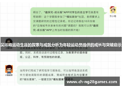 吴玮曦运动生涯的探索与成就分析为年轻运动员提供的成长与突破启示