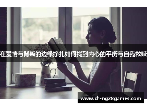 在爱情与背叛的边缘挣扎如何找到内心的平衡与自我救赎