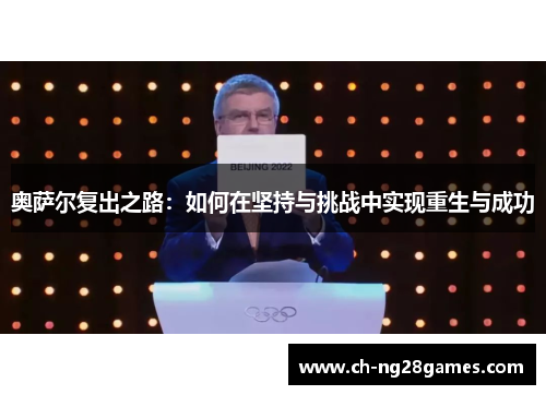 奥萨尔复出之路：如何在坚持与挑战中实现重生与成功