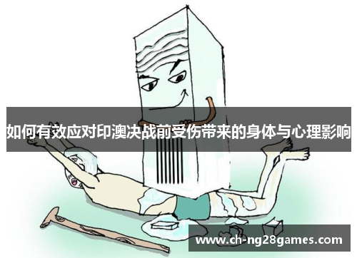如何有效应对印澳决战前受伤带来的身体与心理影响